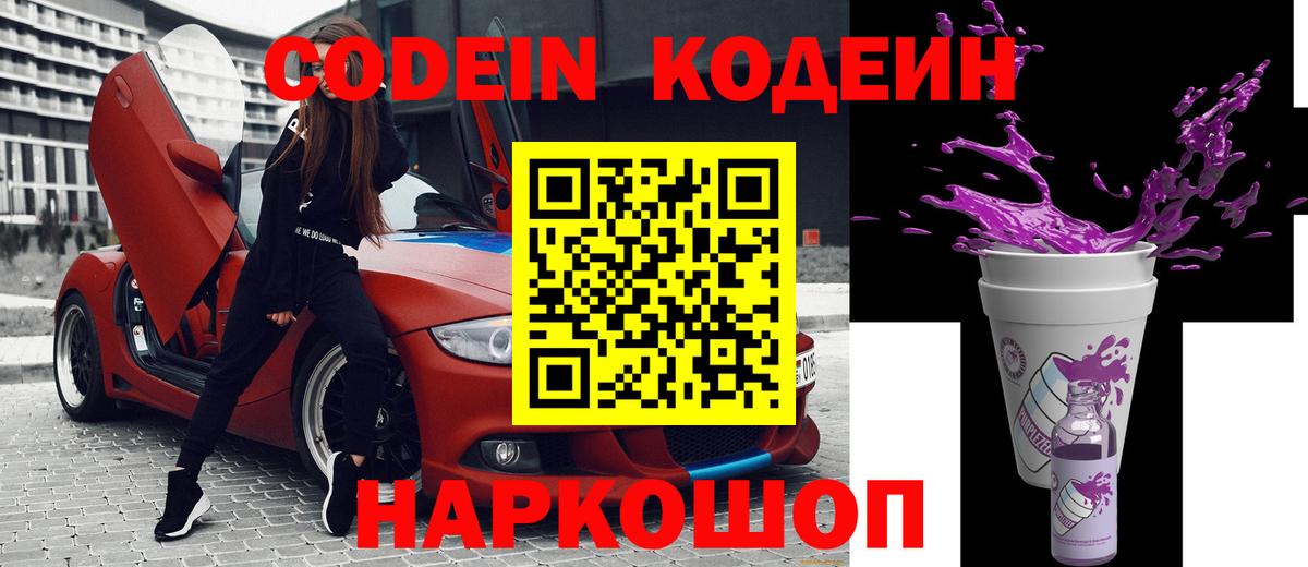 Codein Purple Drank  Вход с VPN  Димитровград  Кодеиновый сироп Lean напиток Lean (лин) 